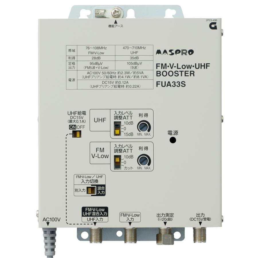 マスプロ（MASPRO） 共同受信用 FM・V-Low・UHFブースター 33dB型