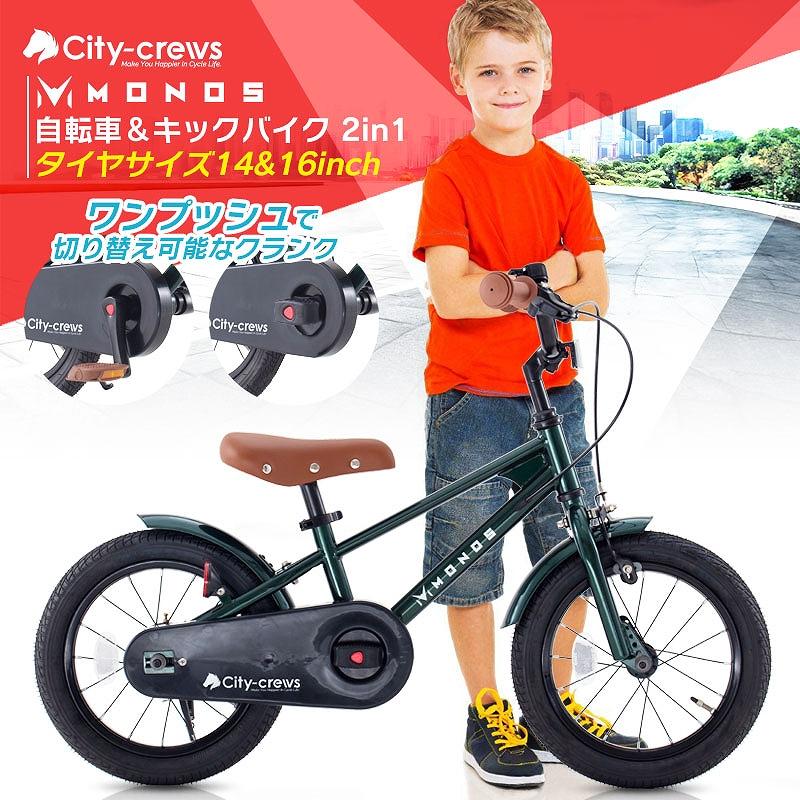 子供用自転車 14インチ 16インチ MONOS 2in1 キックバイク ランバイク
