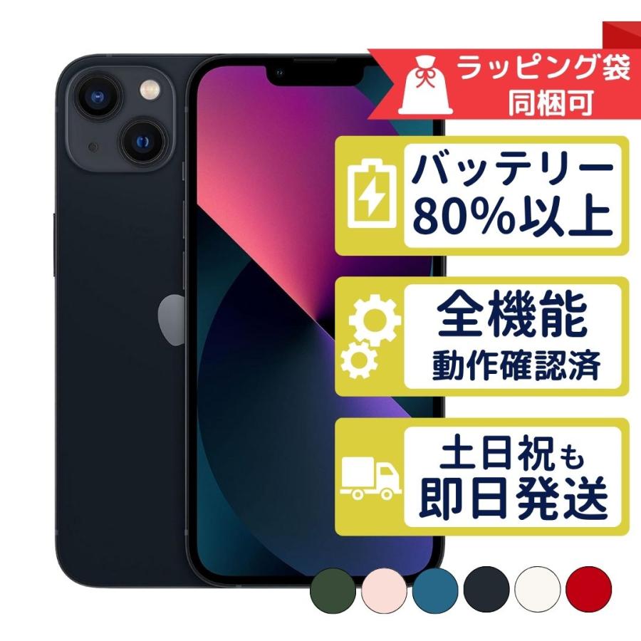 iPhone iPhone13 256GB APPLE SIMフリー 中古 Bランク 商品補償100日間