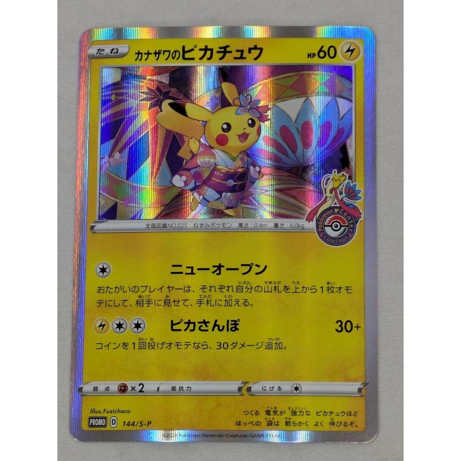 カナザワのピカチュウ 144/S-P 傷有り ポケモンカード ポケカ : ネット