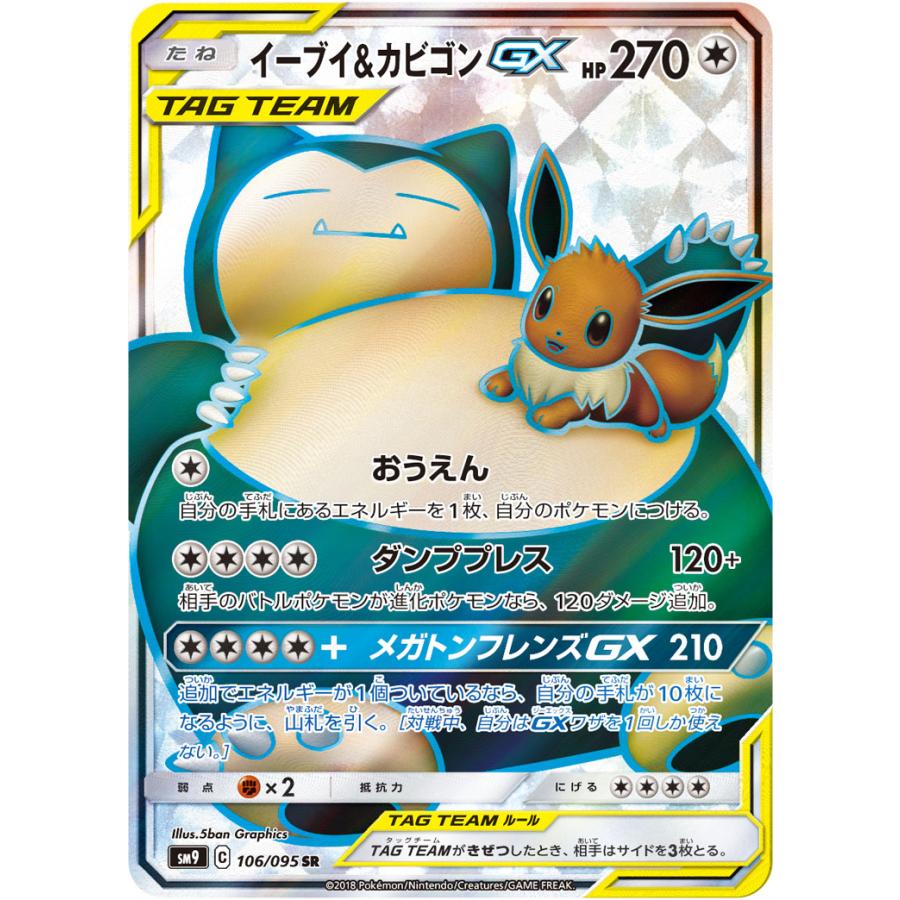 イーブイ＆カビゴンGX SR [タッグボルト] SM9 106/095 ポケモンカード