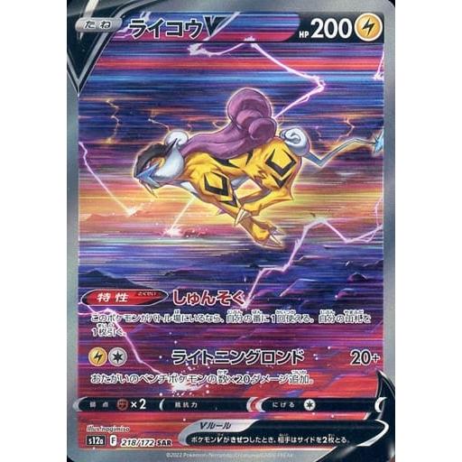 ライコウV SAR [VSTARユニバース] S12a 218/172 ポケモンカード ポケカ