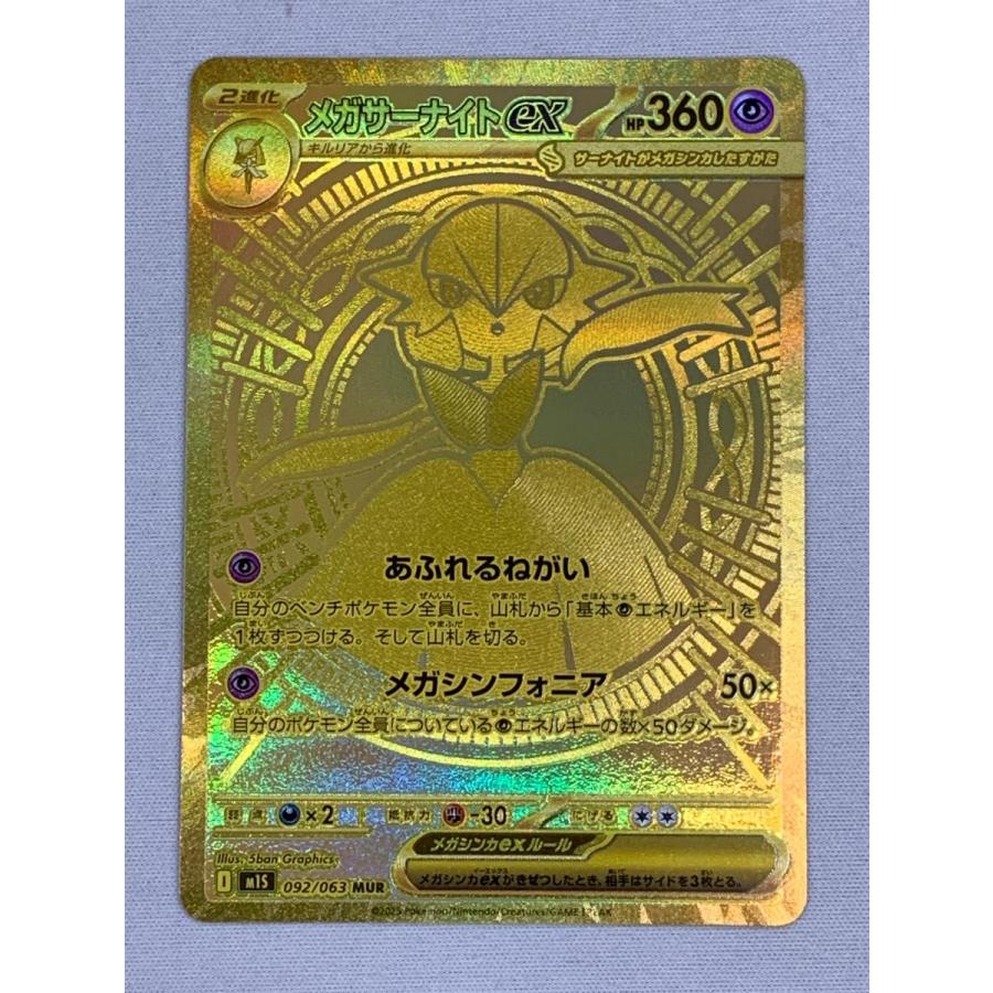 メガサーナイトex MUR [メガシンフォニア] M1S 092/063 状態難