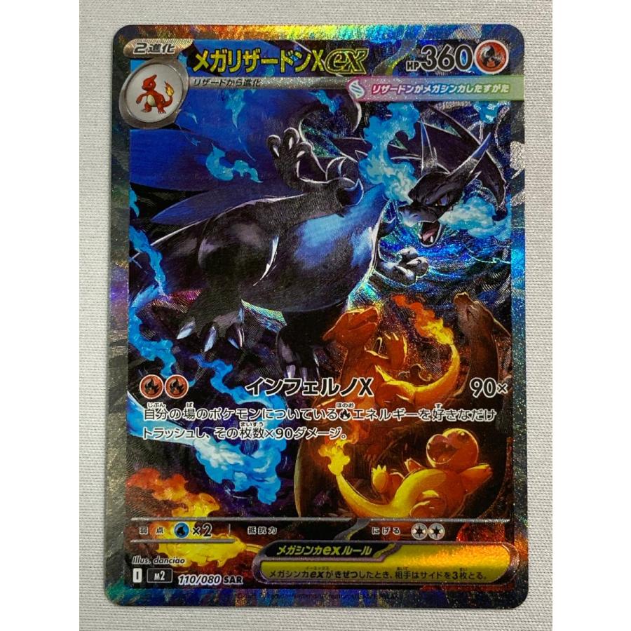 メガリザードンXex SAR [インフェルノX] M2 110/080 傷有り ポケモン