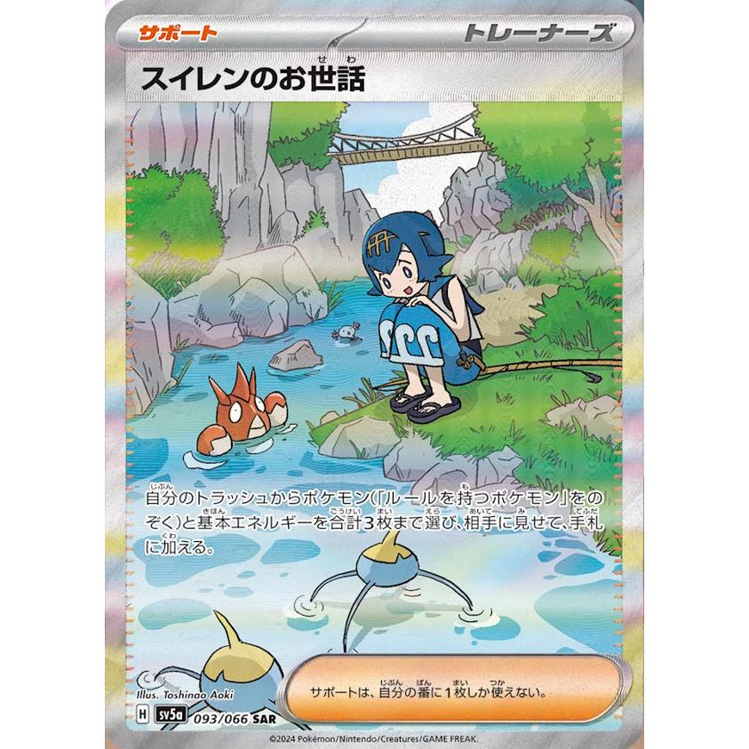 スイレンのお世話 SAR [クリムゾンヘイズ] SV5a 093/066 ポケモン