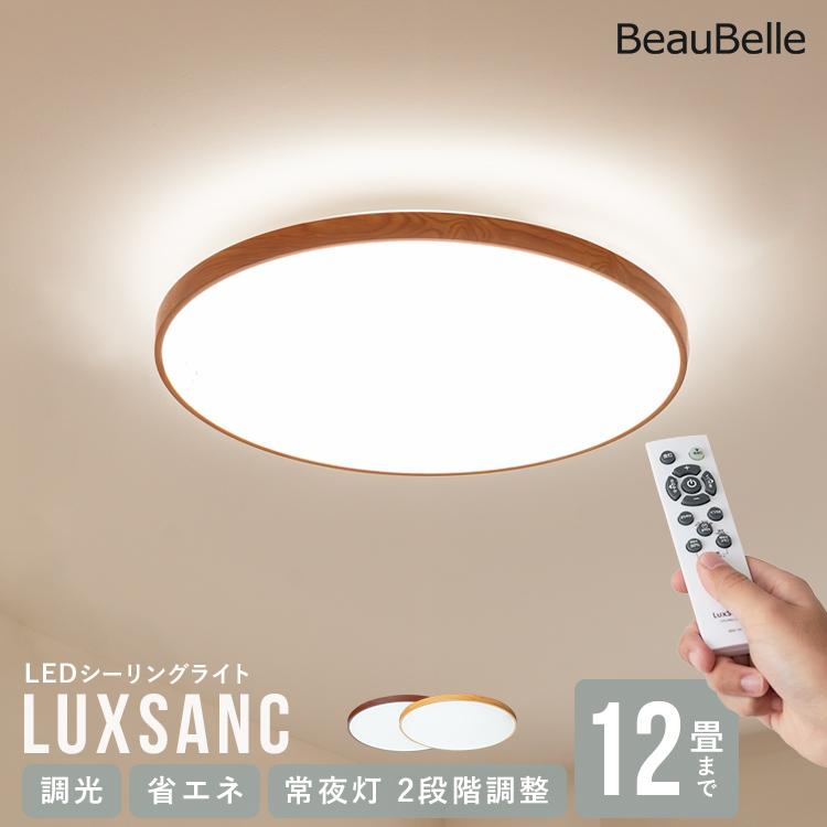 リモコン付き LEDシーリングライト 12畳用 ルクサンク 11段階調光 10畳