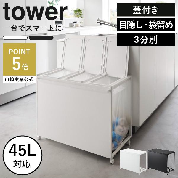 tower ゴミ箱 45リットル 分別 ダストボックス おしゃれ スリム フタ