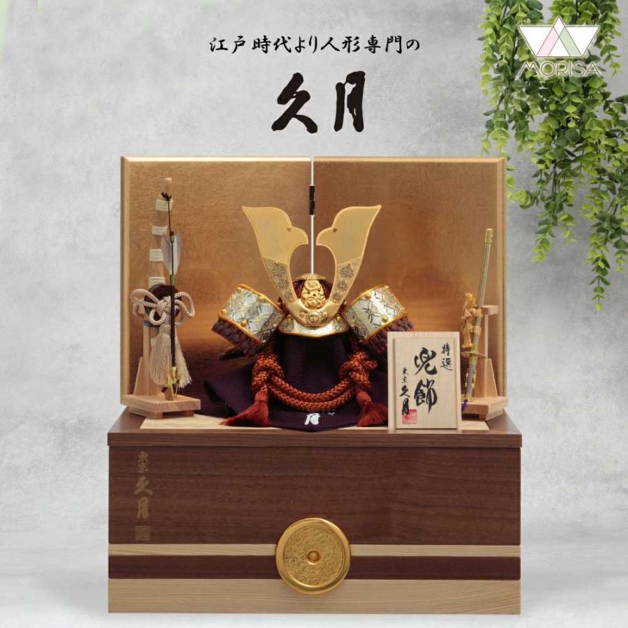 久月 五月人形 兜飾り 銘木収納飾り ウォールナット 正絹薄茶糸縅 7号