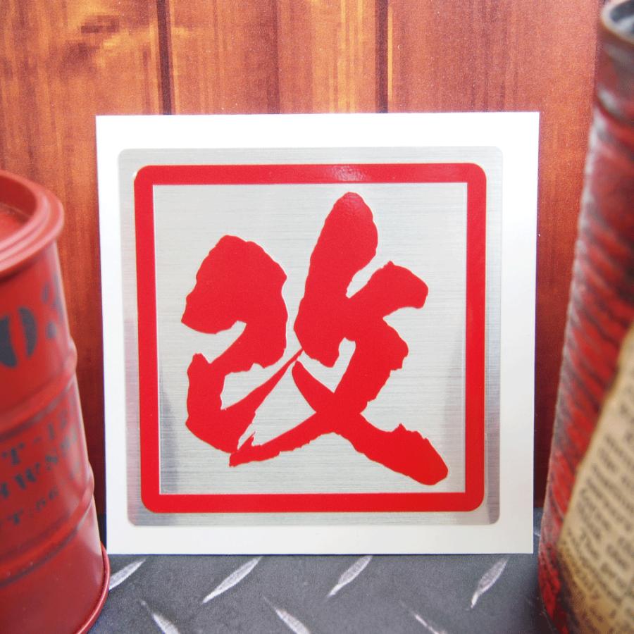 ヘアライン) 改 線フチありステッカー 小 4cm 赤フチ赤文字 車 バイク