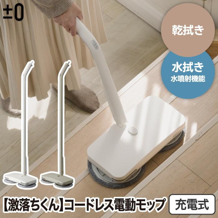 0（プラスマイナスゼロ） 電動モップ コードレス 回転モップクリーナー