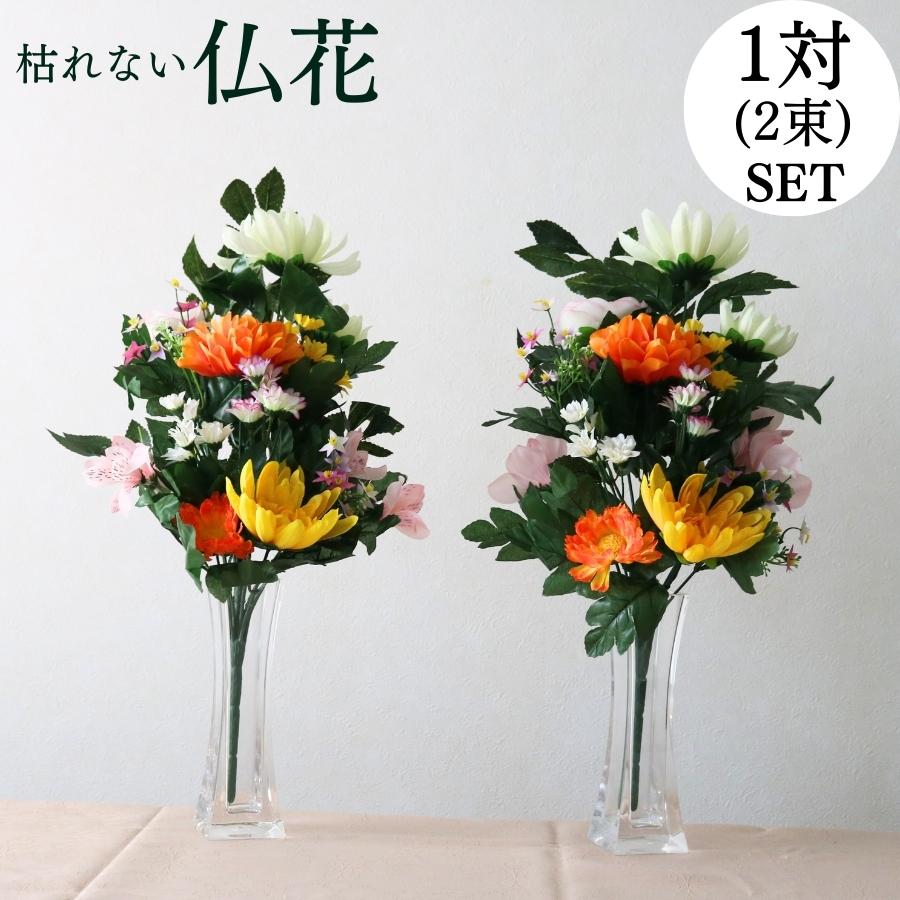 仏花 造花 仏壇用 お供え 1対 お墓用 墓 一対 アレンジメント 花 お盆