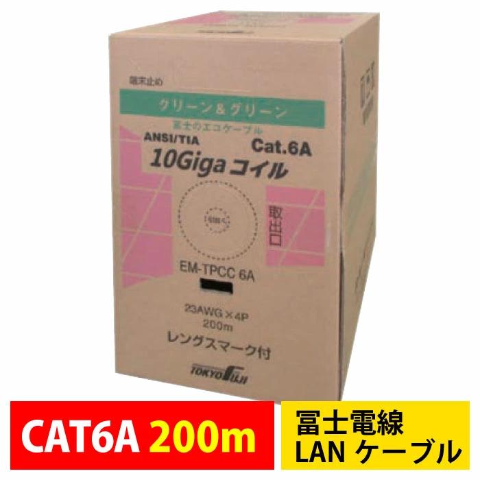 冨士電線 EM-TPCC6A 200m 23AWG x 4P 薄青 LANケーブル 環境配慮型 ECO