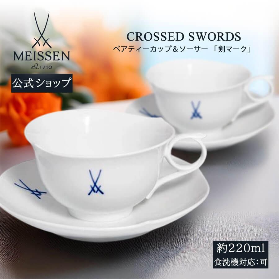 マイセン ペアティーカップ＆ソーサー 2客セット 容量約220ml 「剣