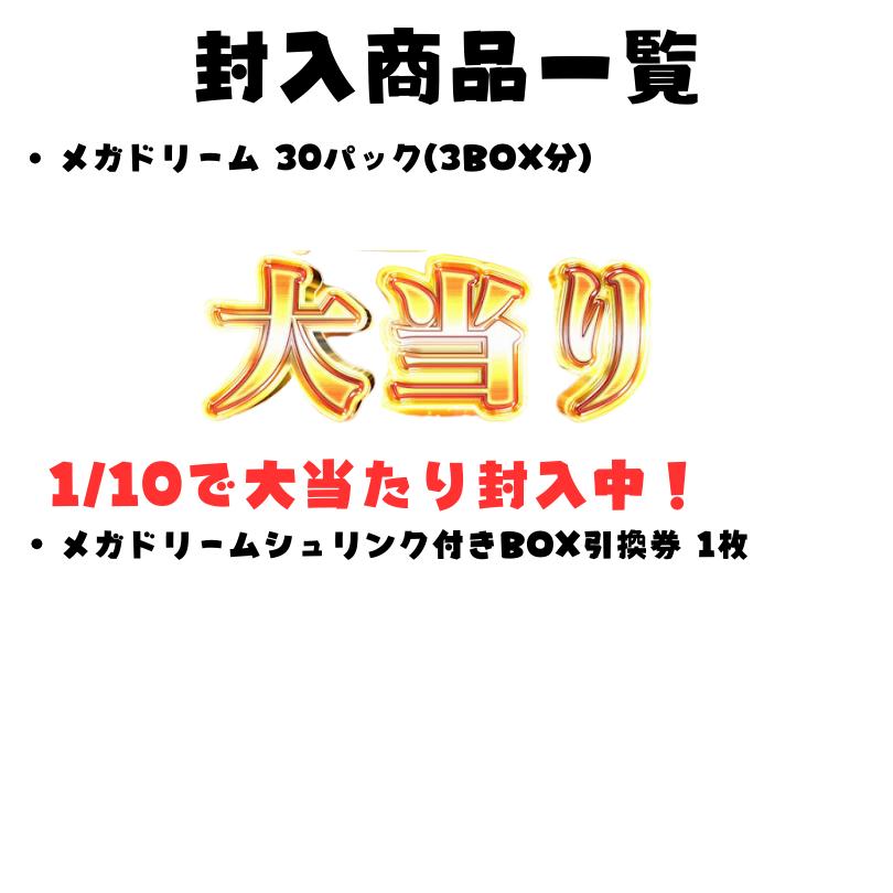 ポケモンカードゲーム 1/20でBOXが当たる！ メガドリーム3パック確定