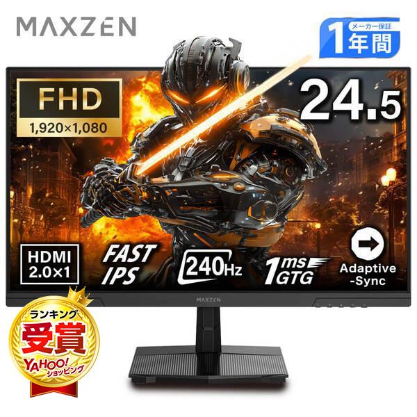 MAXZEN（マクスゼン） ゲーミングモニター 24.5インチ モニター