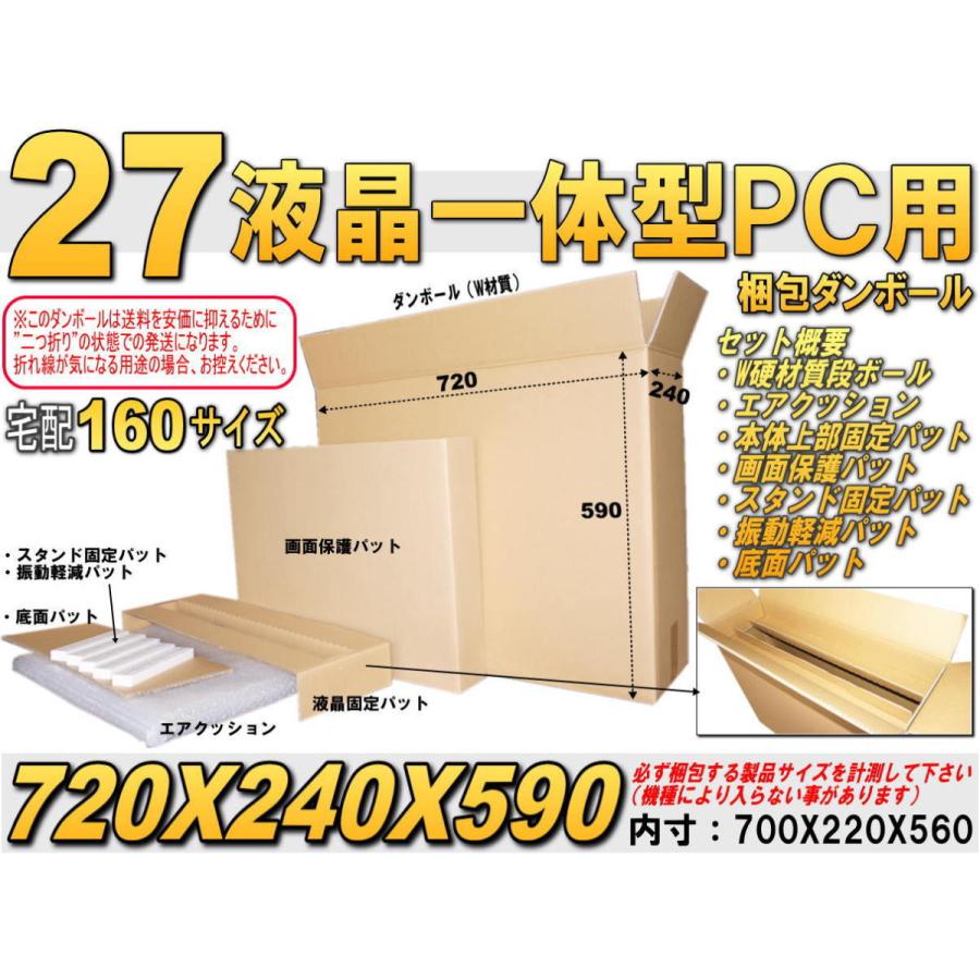 □液晶一体型27incPC梱包用W硬材段ボール/エアクッション/パットセット