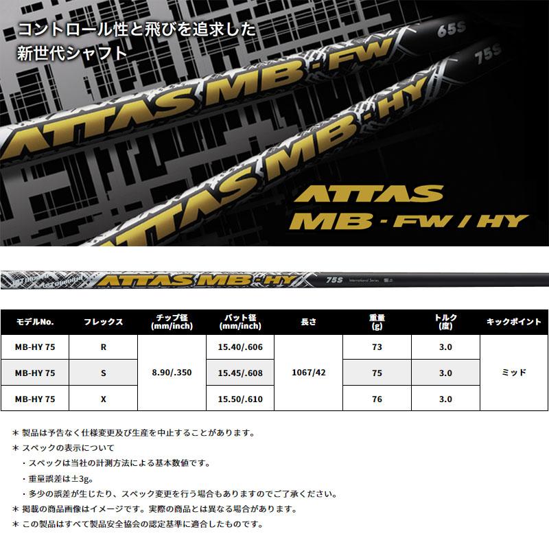 USTマミヤ アッタス MB HY 75 ユーティリティ用 シャフト 42インチ 70g