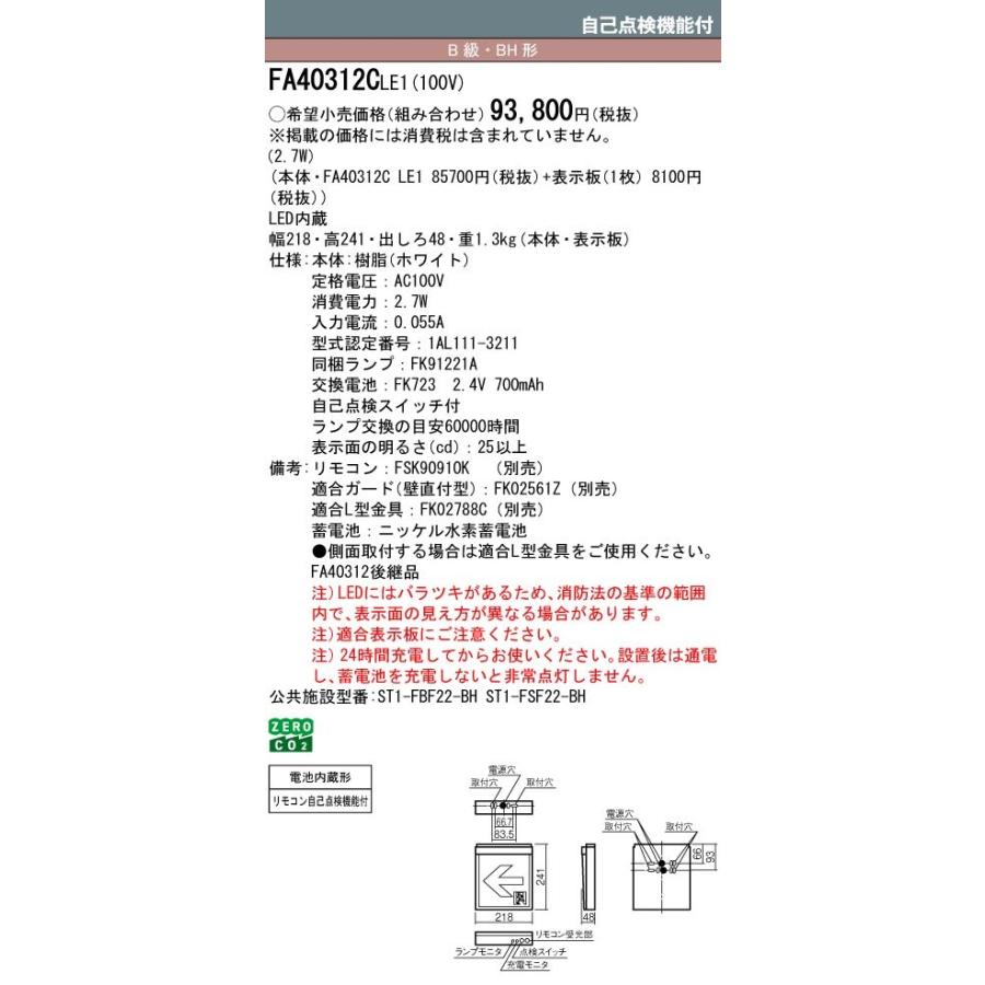 Panasonic（パナソニック） 誘導灯 FA40312CLE1 FK20300 避難口用片面
