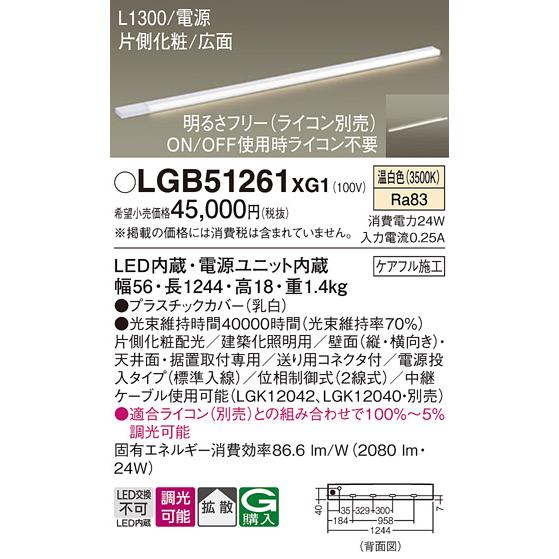 Panasonic（パナソニック） LGB51261 XG1 建築化照明 間接照明 LED