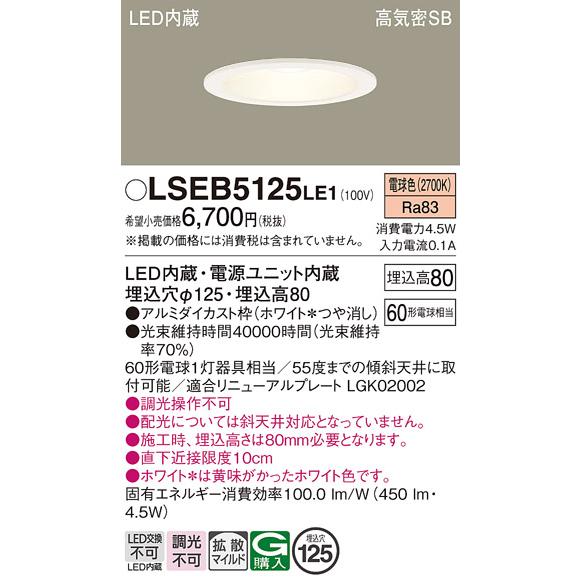 Panasonic（パナソニック） 在庫あり LSEB5125LE1 ダウンライト 60形