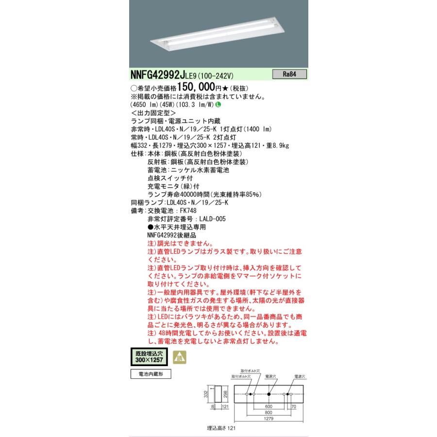 Panasonic（パナソニック） NNFG42992J LE9 天井埋込型 40形 非常用 30