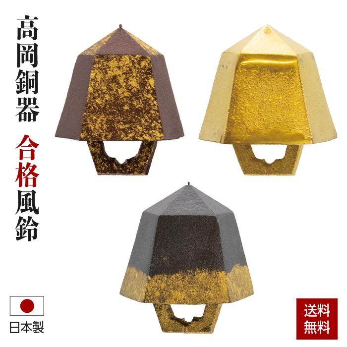 風鈴 高岡銅器 合格風鈴 ふうりん 日本製 金色 合格祈願 心願成就 学問
