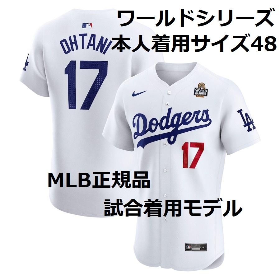 NIKE（ナイキ） 【MS】大谷翔平 2024年 ワールドシリーズ 試合着用