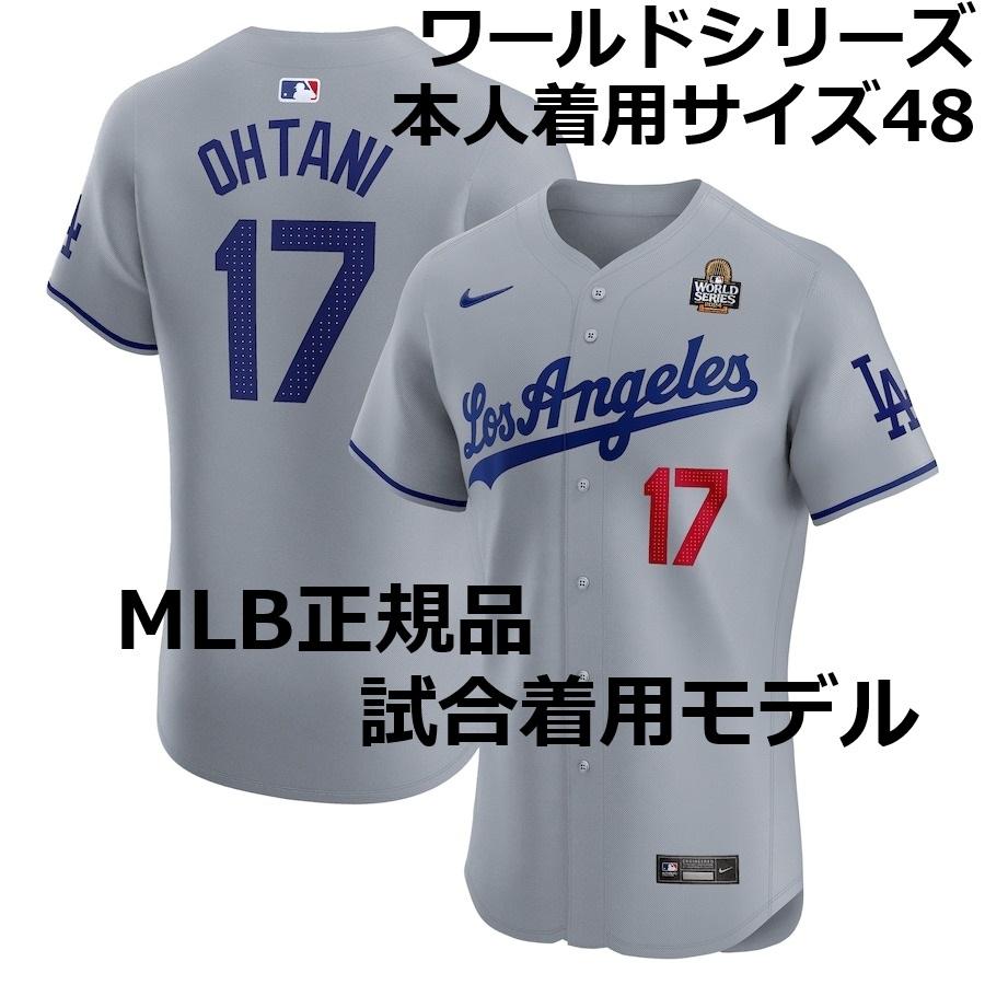 NIKE（ナイキ） 【MS】大谷翔平 2024年 ワールドシリーズ 試合着用