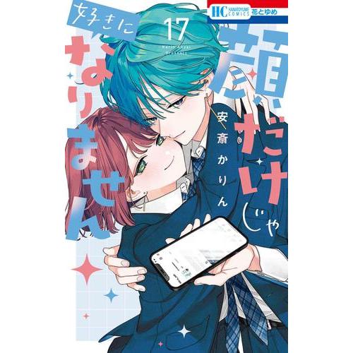 新品 / 顔だけじゃ好きになりません (1-16巻 最新刊) 全巻セット