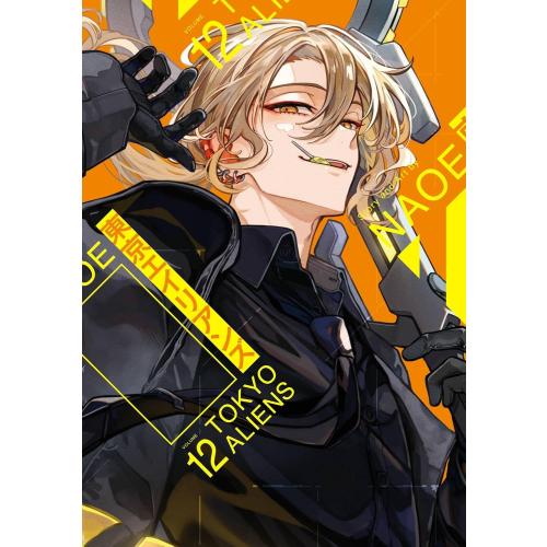 新品 / 特典あり 東京エイリアンズ (1-12巻 最新刊)[コミッパ2025冬