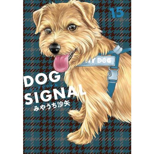 3月下旬より発送予定 / 新品 ドッグシグナル DOG SIGNAL (1-15巻 最