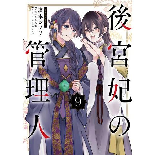 新品 / 後宮妃の管理人 (1-9巻 最新刊) 全巻セット : 漫画全巻ドット