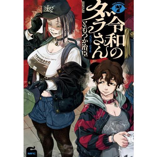 新品 / 令和のダラさん (1-7巻 最新刊) 全巻セット : 漫画全巻ドット