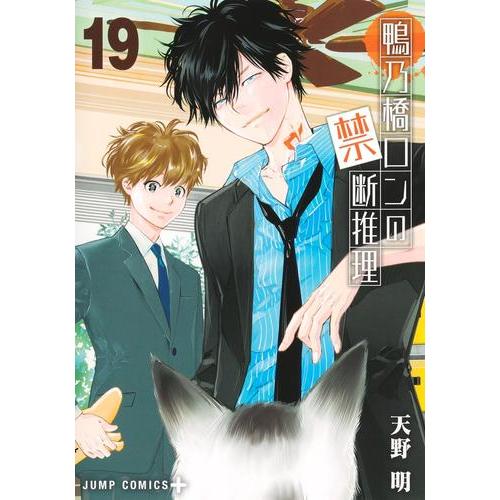 新品 / 鴨乃橋ロンの禁断推理 (1-19巻 全巻) 全巻セット : 漫画全巻