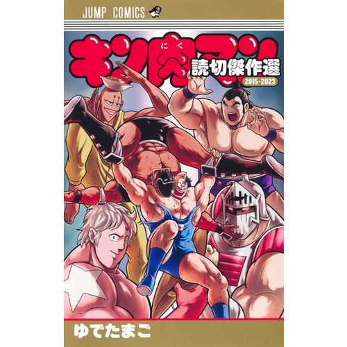 新品 / キン肉マン 読切傑作選 (全2冊) 全巻セット : 漫画全巻ドット