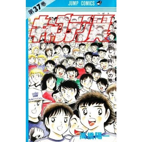 新品 / キャプテン翼 (1-37巻 全巻) 全巻セット : 漫画全巻ドットコム