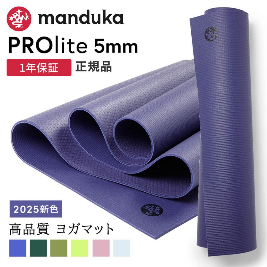 manduka（マンドゥカ） ヨガマット 5mm プロライト Manduka PRO lite