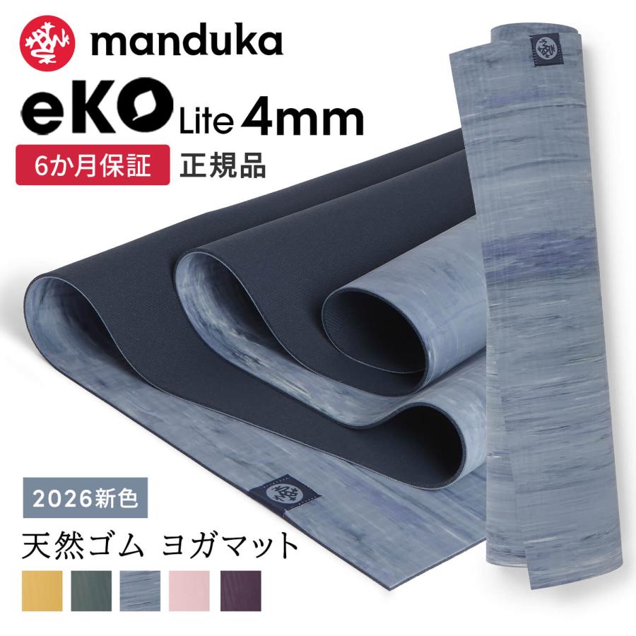 manduka（マンドゥカ） ヨガマット 4mm エコライト Manduka eKO lite