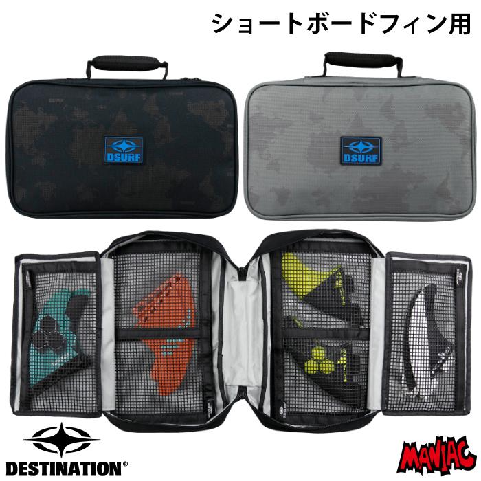 DESTINATION（デスティネーション） サーフィン フィンケース ショート