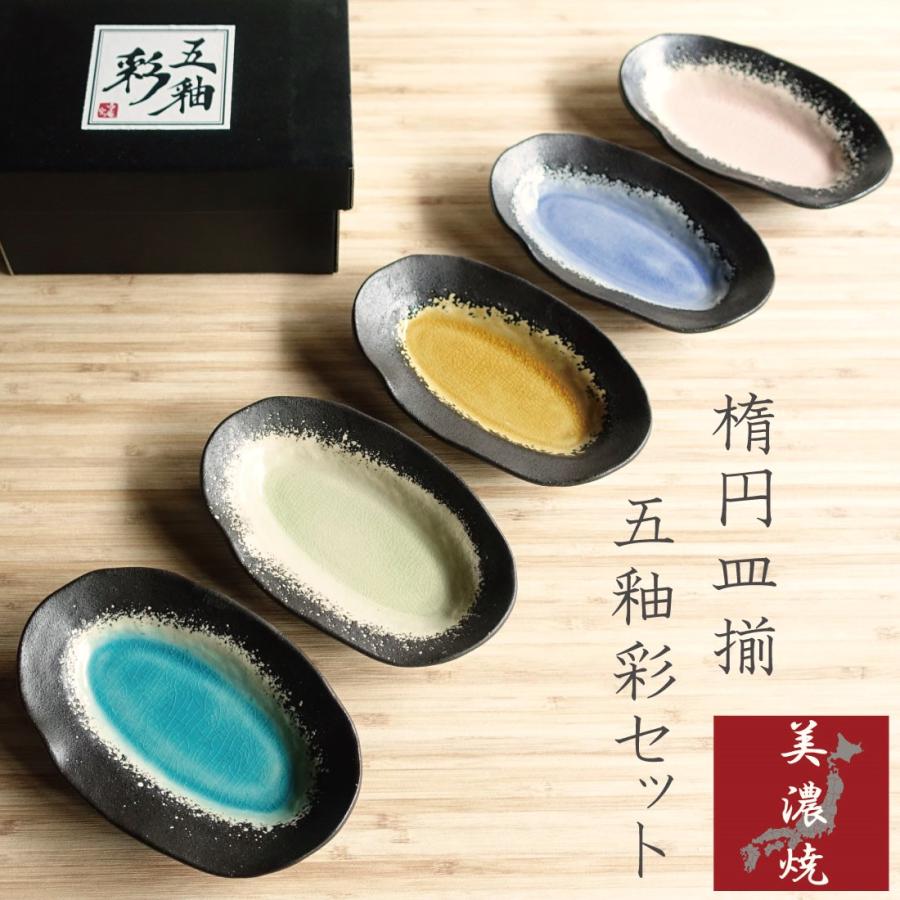 五釉彩 楕円皿 揃い 5枚セット 美濃焼 お皿 5色セット おしゃれ