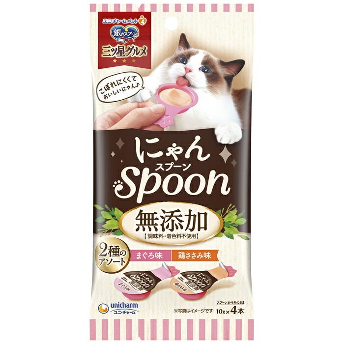 銀のスプーン三ツ星グルメおやつ にゃんSpoon 無添加2種のアソート
