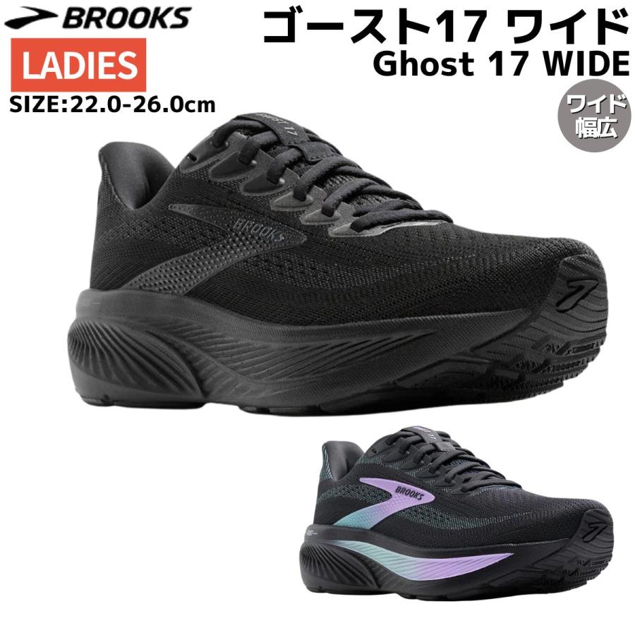 BROOKS（ブルックス） BROOKS Ghost 17 WIDE ゴースト17 ワイド