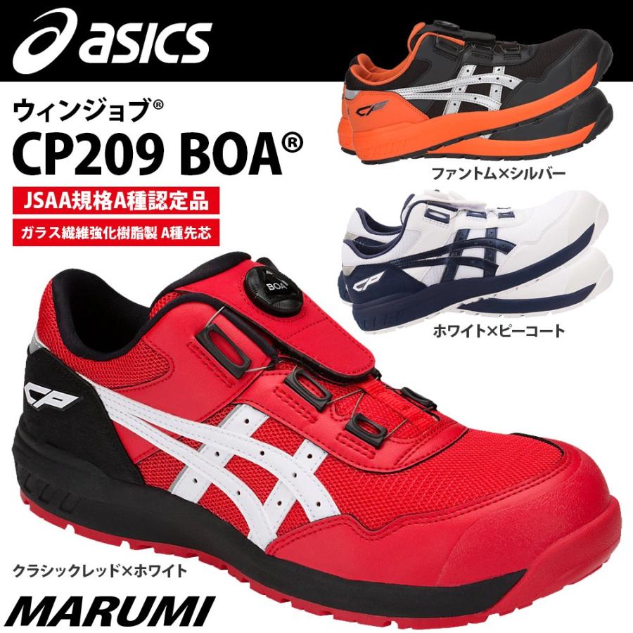 ウィンジョブ アシックス 安全靴 asics CP209 3Eタイプ ローカット Boa