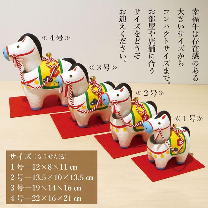 幸福午 1号 /張り子 2026年 令和8年 幸福祈願 縁起物 彩色置物 開運