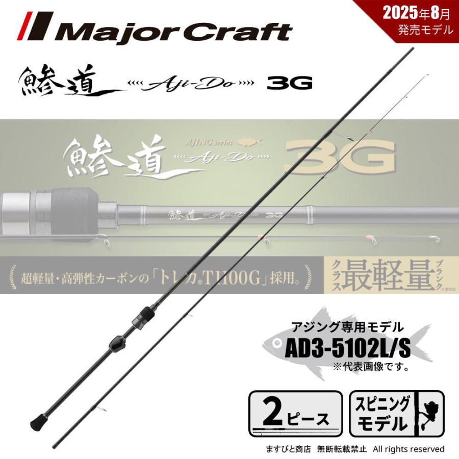 Major Craft（メジャークラフト） 決算セール 鯵道 3G AD3-5102L/S
