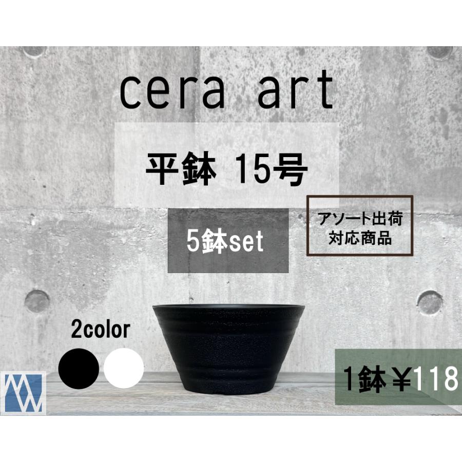 植木鉢 プラ鉢 セラアート 平鉢 15号 5鉢セット 色アソート可