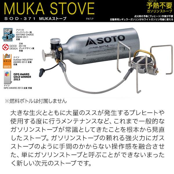 SOTO ソト MUKAストーブ SOD-371 新富士バーナー ムカストーブ
