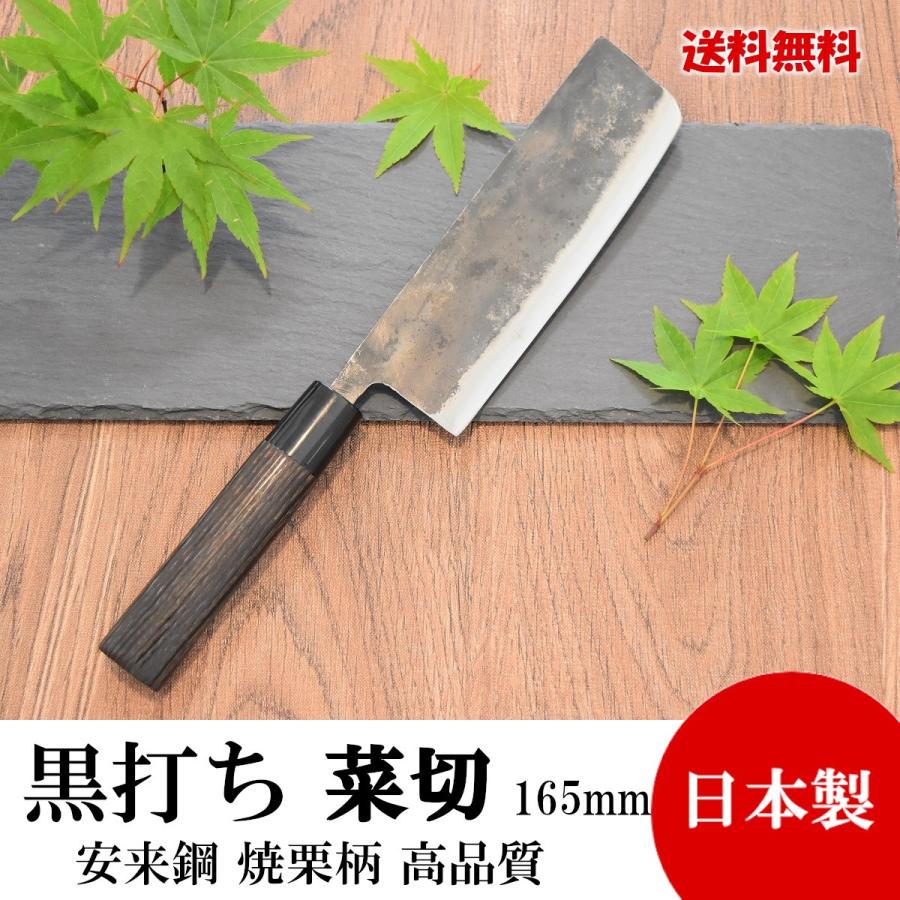 高級包丁 菜切包丁 165mm 安来鋼 黒打 焼栗柄 高品質 日本製 切れ味