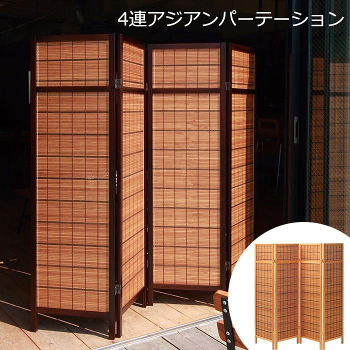 パーテーション 衝立 4連 おしゃれ アジアン : あなたのほしい