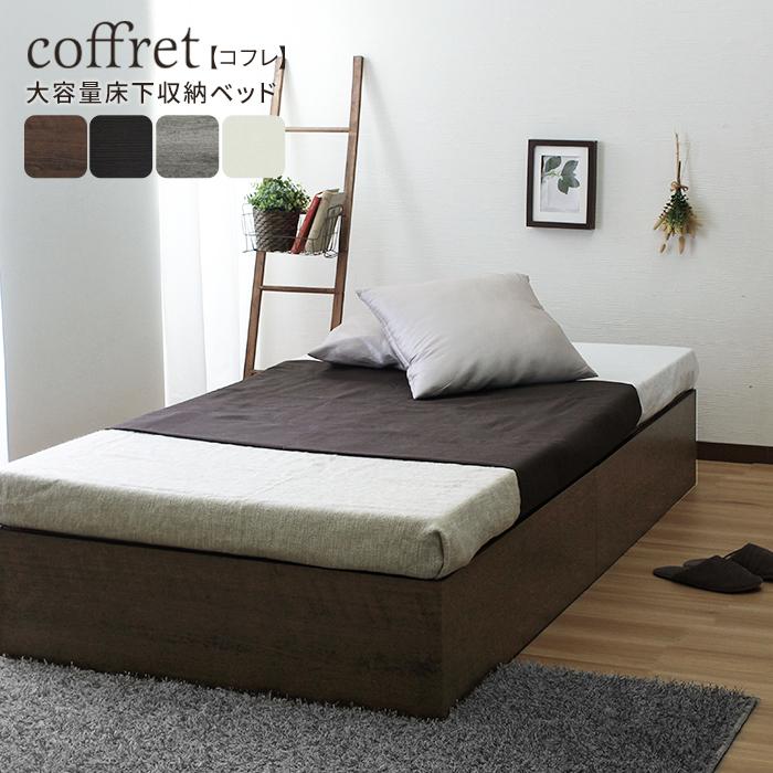 シングル ベッドフレームのみ 大容量 ベッド下収納付き ヘッドレス